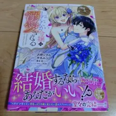 したたか令嬢は溺愛される 4 ～論破しますが、こんな私でも良いですか?～