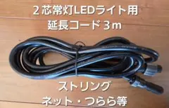LEDライト用 延長コード 3m 2芯 常灯用 イルミネーション クリスマス