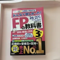 2026―2027年版 みんなが欲しかった! FPの教科書3級