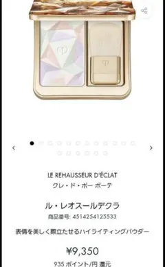 【未使用】クレ・ド・ポー ボーテ ル・レオスールデクラ 17 フェイスカラー