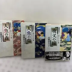 高橋 留美子　人魚シリーズ　全巻