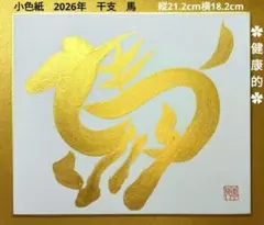 （J-109）小色紙　2026年　干支　書道　色紙　馬　開運絵画　作品　正月飾り