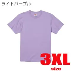 United Athle 無地 Tシャツ 5.6oz 3XL ライトパープル