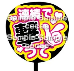 【即購入可】ファンサうちわ　規定内サイズ　連続で撃って　コンサート　カスタム