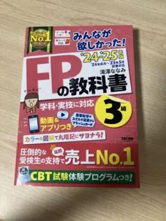 みんなが欲しかった！FPの教科書 3級 '24-'25年版