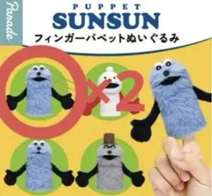 スンスン フィンガーパペットぬいぐるみ　セット