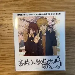 チェンソーマン 高校入学式 イラストカード　劇場版　レゼ篇　映画特典　第五弾