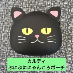 【未使用】KALDI カルディ　ぷにぷに にゃんころポーチ