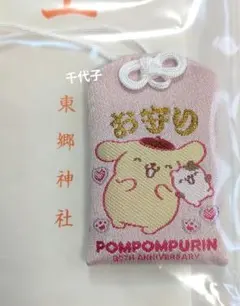 ポムポムプリンお守り　30th