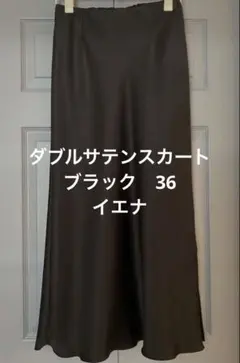 IENA ダブルサテンスカート36のサムネイル