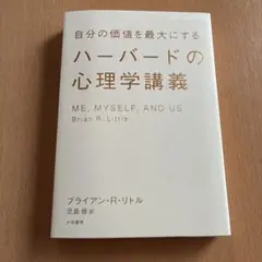 自分の価値を最大にするハーバードの心理学講義