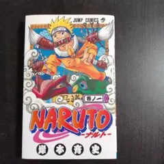 NARUTO ナルト 1巻 岸本斉史 ジャンプコミックス