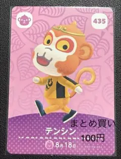 あつまれ どうぶつの森 amiiboカード テンシン 435