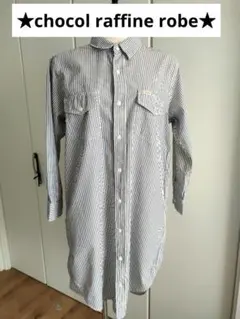 ★chocol raffine robe ストライプシャツワンピース★