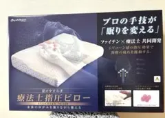 新品　枕　ファイテン 星のやすらぎ 療法士指圧ピロー スタンダード　箱入のサムネイル