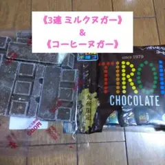 チロル‥アウトレット‥《3連 ミルク ヌガー》&《コーヒーヌガー》