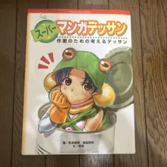 スーパーマンガデッサン 作画のための考えるデッサン
