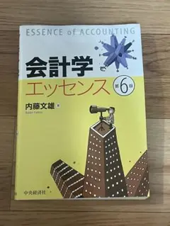 会計学エッセンス 第6版 内藤文雄