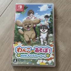 【ニンテンドースイッチ】　わんことあそぼ！