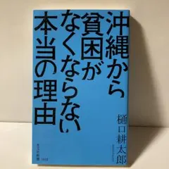 沖縄から貧困がなくならない本当の理由　T30