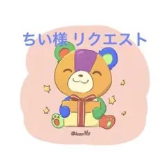 ちい様 リクエスト 10点 まとめ商品