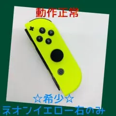【大人気】⑤Switch ジョイコン　ネオンイエロー　右のみ(R) 任天堂純正品