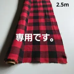 専用です。布地　生地　約2.5m　幅約112㎝　少し暖かい