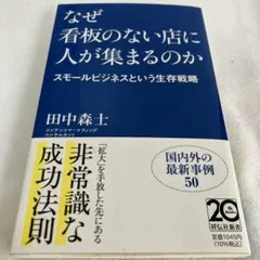 なぜ看板のない店に人が集まるのか――スモールビジネスという生存戦略