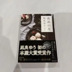 流浪の月