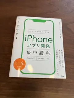 iPhoneアプリ開発集中講座