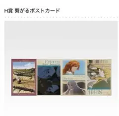 葬送のフリーレン (1番くじ)/(H賞)繋がるポストカード/新品未開封品