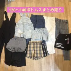 女の子　ボトムス　子供服10点まとめ売り　120〜140
