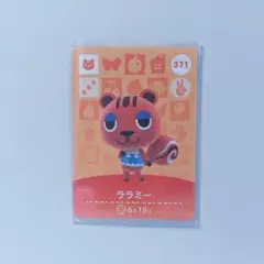 どうぶつの森 amiiboカード ララミー