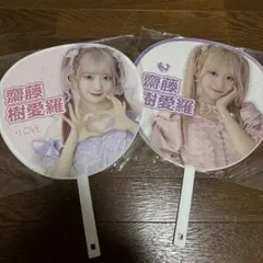 2025年最新】齋藤樹愛羅 うちわの人気アイテム - メルカリ