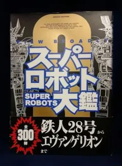 2025年最新】スーパーロボット大鑑の人気アイテム - メルカリ