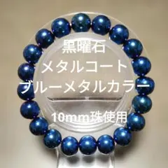 黒曜石ブルーメタルコートブレスレット16cm