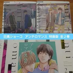 【BL】 日高ショーコ アンチロマンス 特装版 全２巻