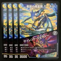 青寂の精霊龍カーネル/サイレント・ジェラシー　４枚