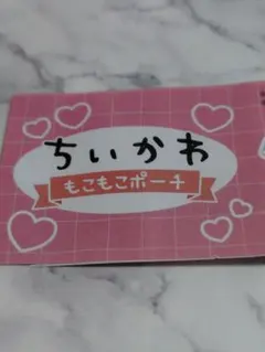 ちいかわもこもこポーチ ハチワレ