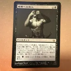 《暗黒への突入/Plunge into Darkness》[5DN] 黒R