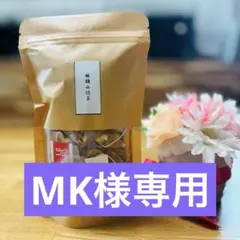 MK様専用