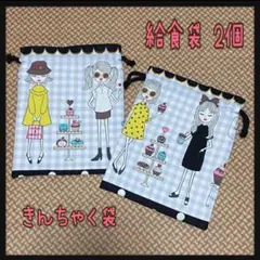 巾着袋 2枚 給食袋 シャイニーガール ブラック ハンドメイド 女の子