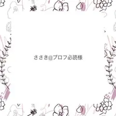 ささき@プロフ必読様♡専用ページ