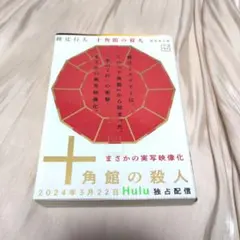 【文庫】十角館の殺人
