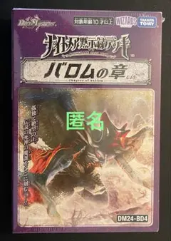 バロムの章　未開封 デュエルマスターズ - バロムの章 未開封 デュエルマスターズ 新品の