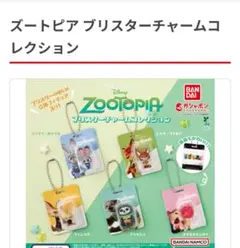 ズートピアブリスターチャームコレクションコンプリートセット