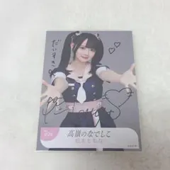 高嶺のなでしこ 松本ももな 直筆生写真⑧ - メルカリ