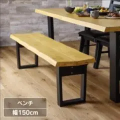 【札幌市豊平区内手渡し限定】ダイニングテーブル用3人掛けベンチ・アイアン家具風