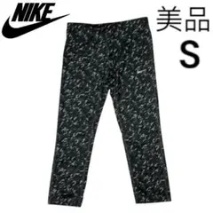 [美品] NIKE スポーツウェア　レギンス　S サイズ