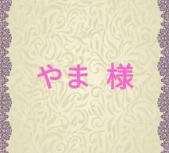 やま 様-S